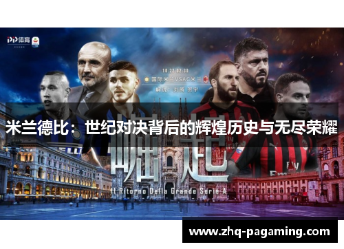 米兰德比：世纪对决背后的辉煌历史与无尽荣耀