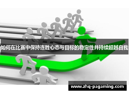 如何在比赛中保持连胜心态与目标的稳定性并持续超越自我