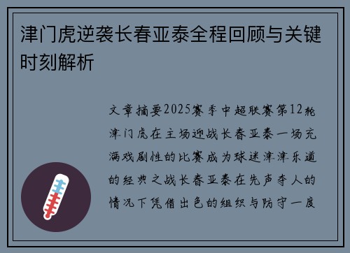津门虎逆袭长春亚泰全程回顾与关键时刻解析