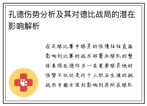 孔德伤势分析及其对德比战局的潜在影响解析