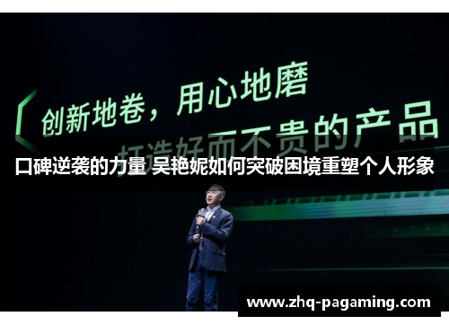 口碑逆袭的力量 吴艳妮如何突破困境重塑个人形象