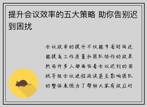 提升会议效率的五大策略 助你告别迟到困扰