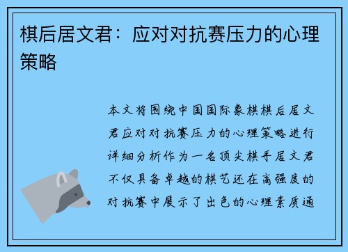 棋后居文君：应对对抗赛压力的心理策略