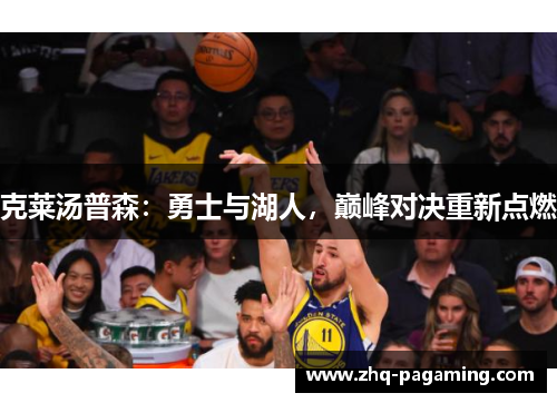 克莱汤普森：勇士与湖人，巅峰对决重新点燃