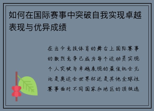 如何在国际赛事中突破自我实现卓越表现与优异成绩