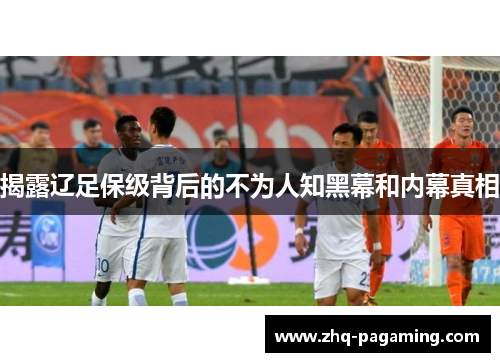揭露辽足保级背后的不为人知黑幕和内幕真相