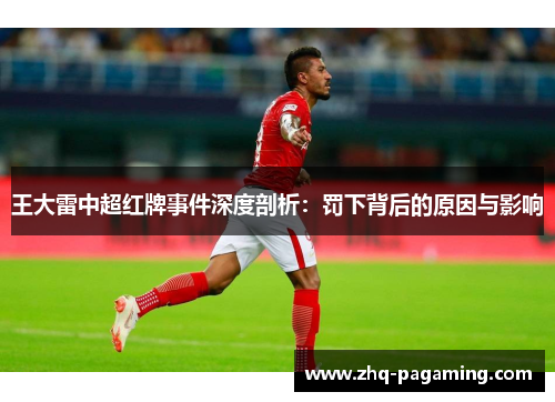 王大雷中超红牌事件深度剖析：罚下背后的原因与影响
