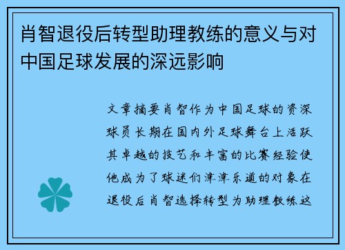 肖智退役后转型助理教练的意义与对中国足球发展的深远影响
