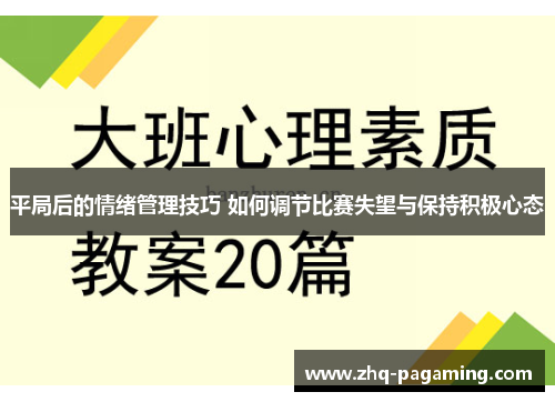 平局后的情绪管理技巧 如何调节比赛失望与保持积极心态