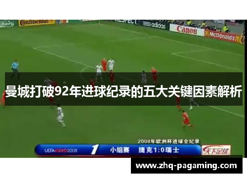 曼城打破92年进球纪录的五大关键因素解析