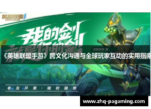 《英雄联盟手游》跨文化沟通与全球玩家互动的实用指南