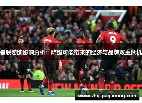 曼联赞助影响分析：降级可能带来的经济与品牌双重危机
