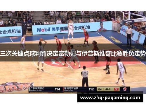 三次关键点球判罚决定富勒姆与伊普斯维奇比赛胜负走势