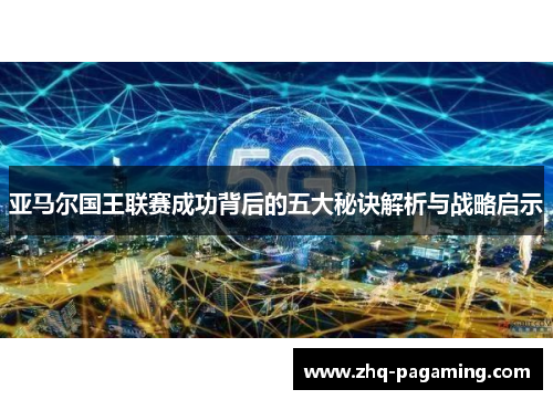 亚马尔国王联赛成功背后的五大秘诀解析与战略启示