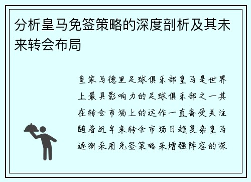 分析皇马免签策略的深度剖析及其未来转会布局