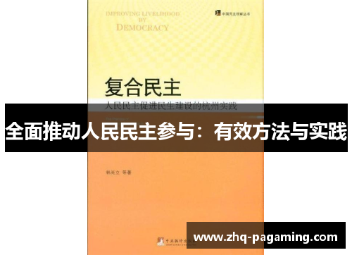全面推动人民民主参与：有效方法与实践
