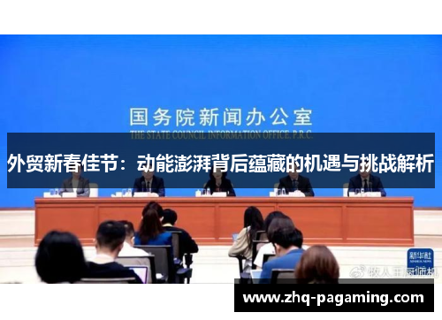 外贸新春佳节：动能澎湃背后蕴藏的机遇与挑战解析