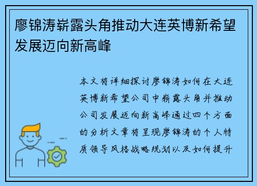 廖锦涛崭露头角推动大连英博新希望发展迈向新高峰