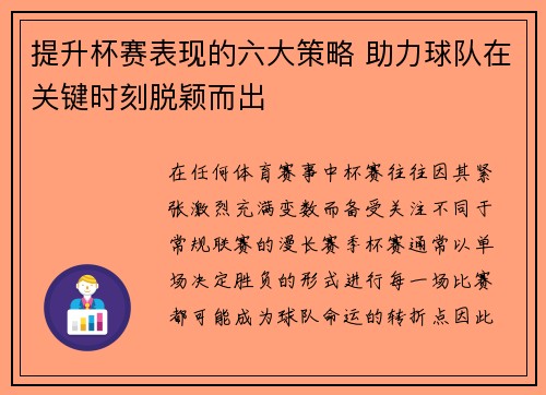 提升杯赛表现的六大策略 助力球队在关键时刻脱颖而出