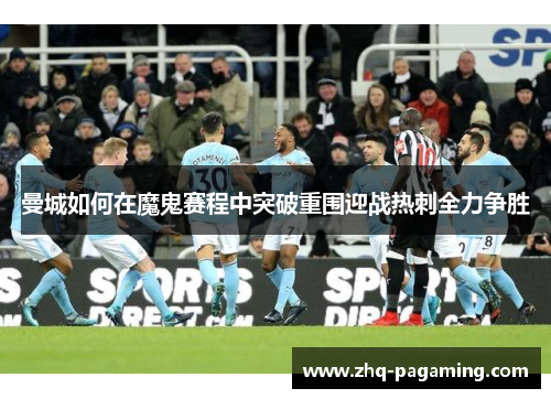 曼城如何在魔鬼赛程中突破重围迎战热刺全力争胜