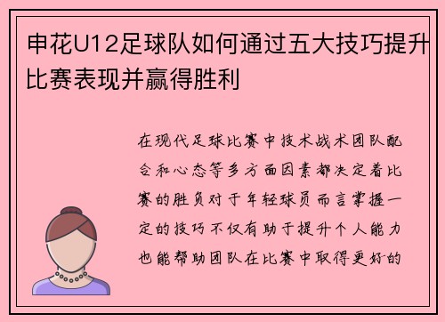 申花U12足球队如何通过五大技巧提升比赛表现并赢得胜利