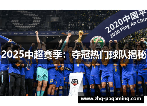 2025中超赛季：夺冠热门球队揭秘