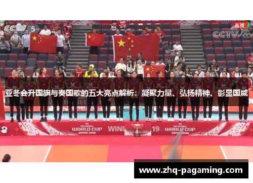 亚冬会升国旗与奏国歌的五大亮点解析：凝聚力量、弘扬精神、彰显国威