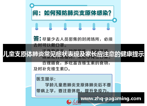 儿童支原体肺炎常见症状表现及家长应注意的健康提示
