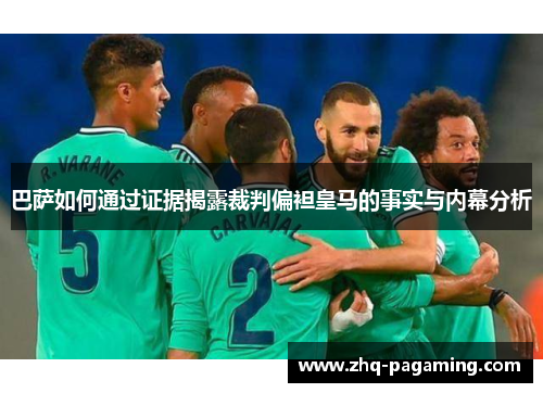巴萨如何通过证据揭露裁判偏袒皇马的事实与内幕分析