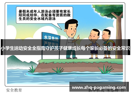 小学生运动安全全指南守护孩子健康成长每个家长必备的安全常识