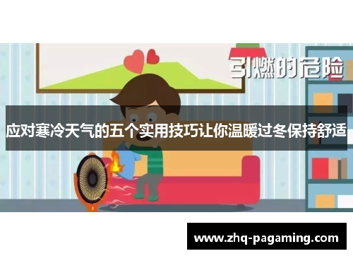应对寒冷天气的五个实用技巧让你温暖过冬保持舒适