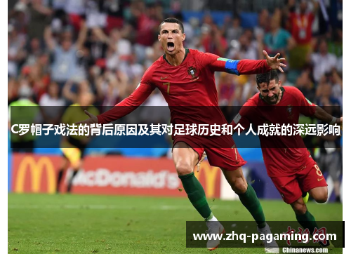 C罗帽子戏法的背后原因及其对足球历史和个人成就的深远影响