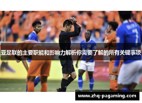 亚足联的主要职能和影响力解析你需要了解的所有关键事项