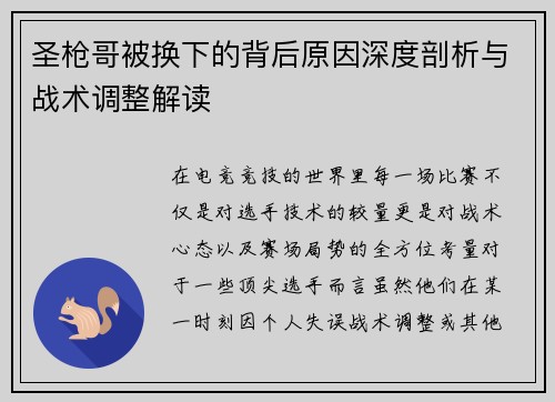 圣枪哥被换下的背后原因深度剖析与战术调整解读