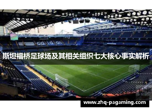 斯坦福桥足球场及其相关组织七大核心事实解析