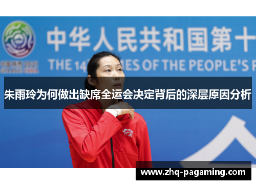 朱雨玲为何做出缺席全运会决定背后的深层原因分析