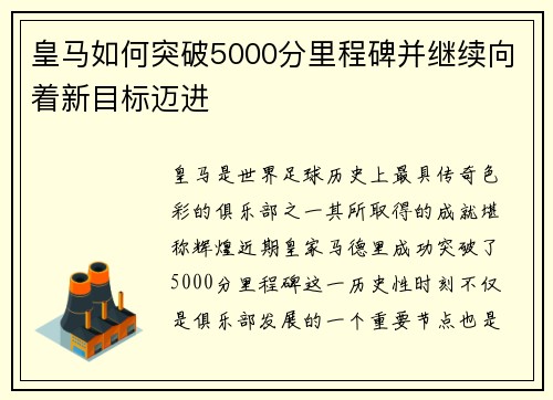 皇马如何突破5000分里程碑并继续向着新目标迈进
