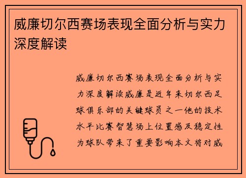 威廉切尔西赛场表现全面分析与实力深度解读