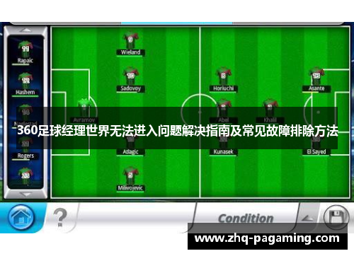 360足球经理世界无法进入问题解决指南及常见故障排除方法