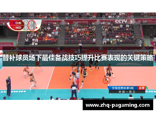 替补球员场下最佳备战技巧提升比赛表现的关键策略