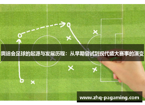奥运会足球的起源与发展历程：从早期尝试到现代盛大赛事的演变