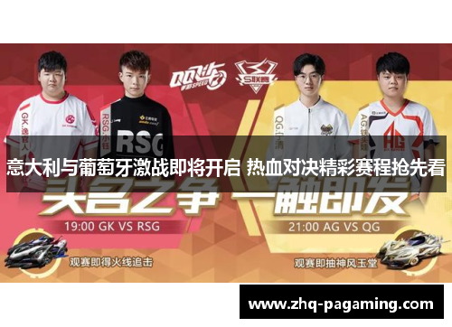 意大利与葡萄牙激战即将开启 热血对决精彩赛程抢先看