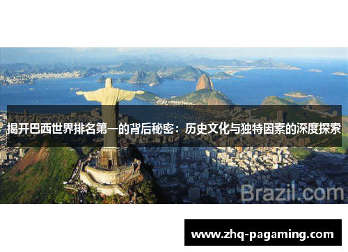 揭开巴西世界排名第一的背后秘密：历史文化与独特因素的深度探索