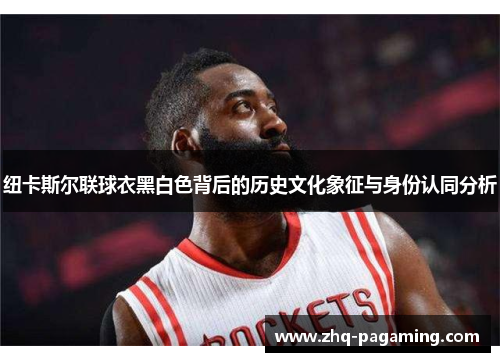 纽卡斯尔联球衣黑白色背后的历史文化象征与身份认同分析