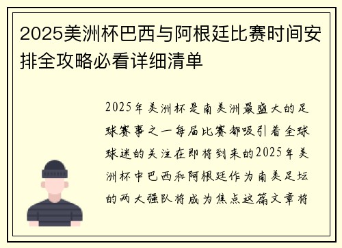 2025美洲杯巴西与阿根廷比赛时间安排全攻略必看详细清单