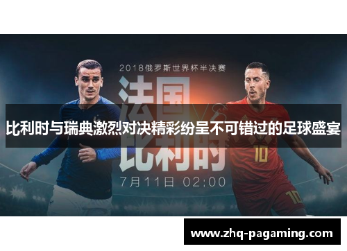 比利时与瑞典激烈对决精彩纷呈不可错过的足球盛宴