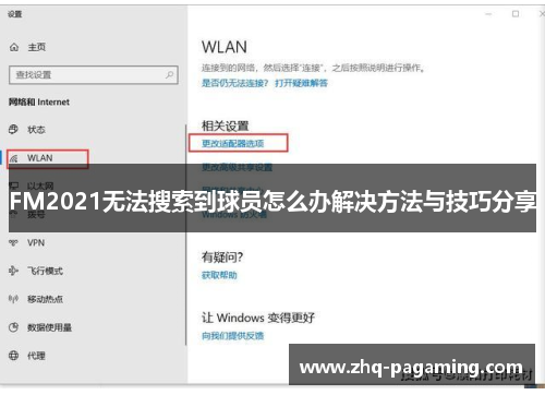 FM2021无法搜索到球员怎么办解决方法与技巧分享
