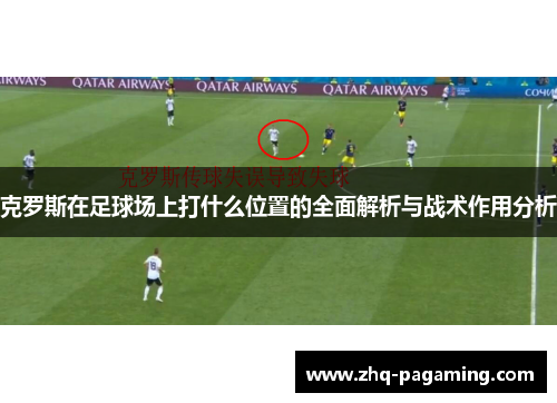 克罗斯在足球场上打什么位置的全面解析与战术作用分析