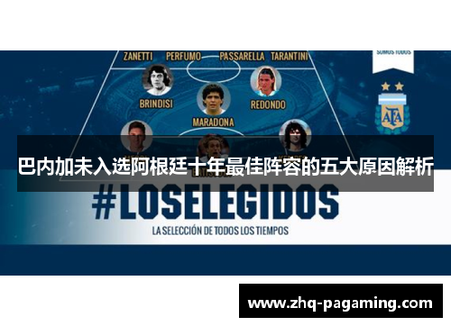 巴内加未入选阿根廷十年最佳阵容的五大原因解析