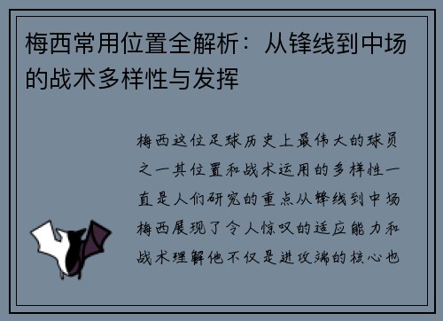 梅西常用位置全解析：从锋线到中场的战术多样性与发挥